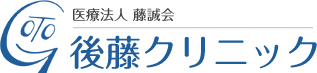 後藤クリニック