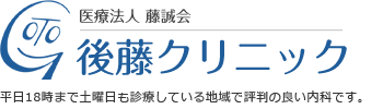 医療法人藤誠会後藤クリニック